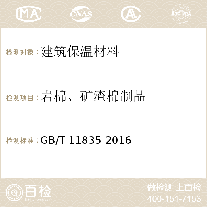岩棉、矿渣棉制品 GB/T 11835-2016 绝热用岩棉、矿渣棉及其制品