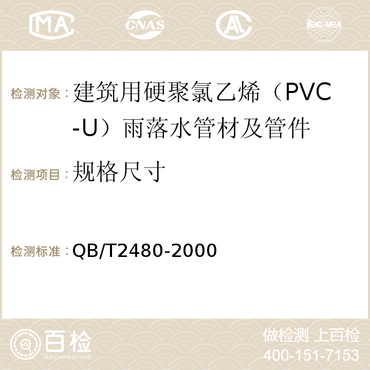 规格尺寸 建筑用硬聚氯乙烯（PVC-U）雨落水管材及管件QB/T2480-2000