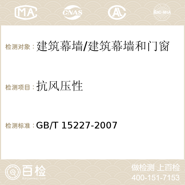 抗风压性 建筑幕墙气密、水密、抗风压性能检测方法 /GB/T 15227-2007