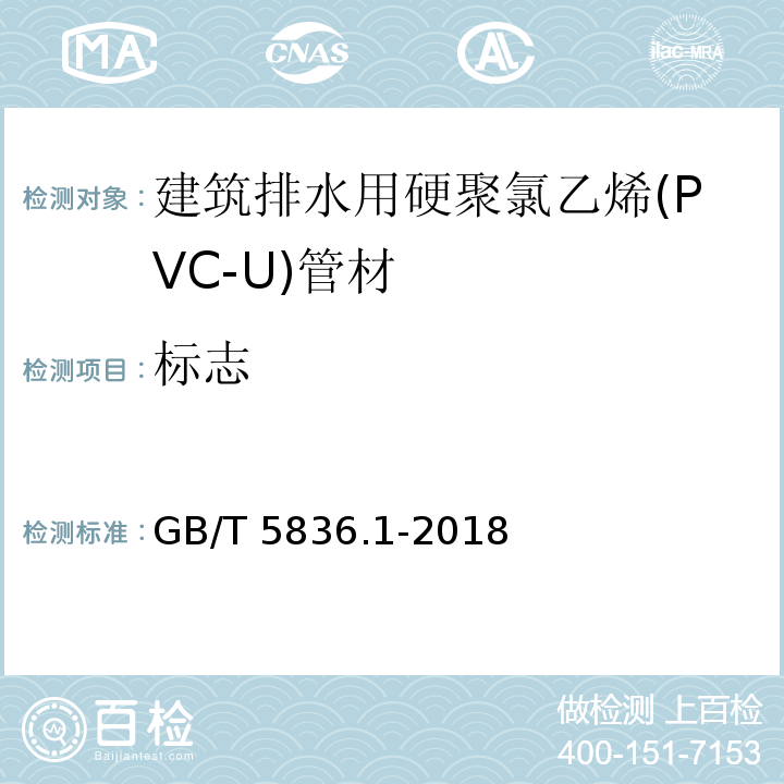 标志 建筑排水用硬聚氯乙烯(PVC-U)管材GB/T 5836.1-2018