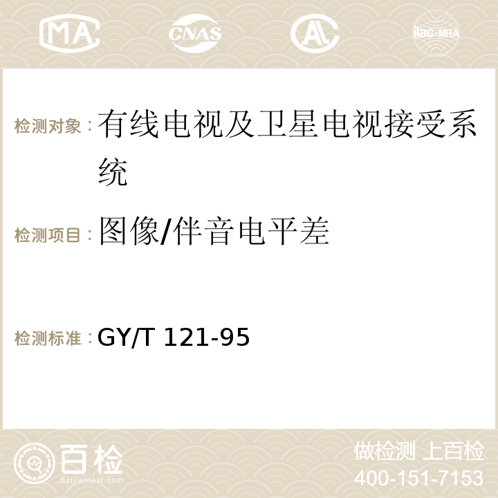 图像/伴音电平差 GY/T 121-1995 有线电视系统测量方法