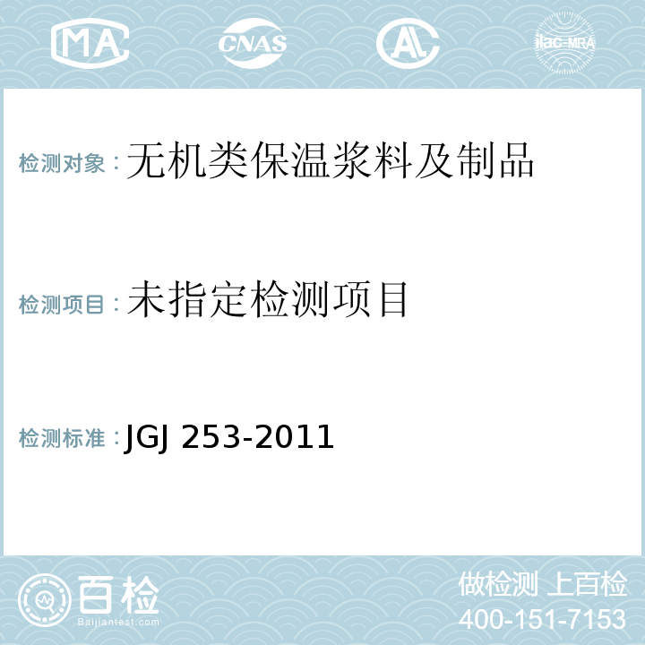 无机轻集料砂浆保温系统技术规程JGJ 253-2011/附录B