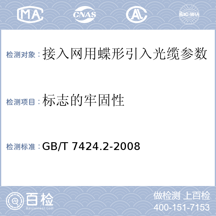 标志的牢固性 光缆总规范 第2部分：光缆基本试验方法 GB/T 7424.2-2008方法E2B