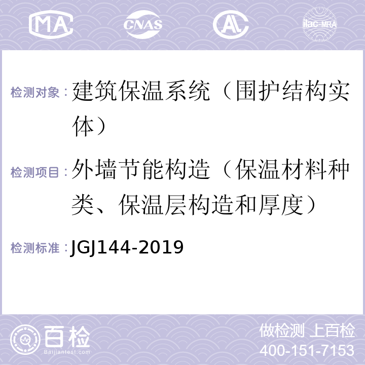 外墙节能构造（保温材料种类、保温层构造和厚度） 外墙外保温工程技术规程 JGJ144-2019