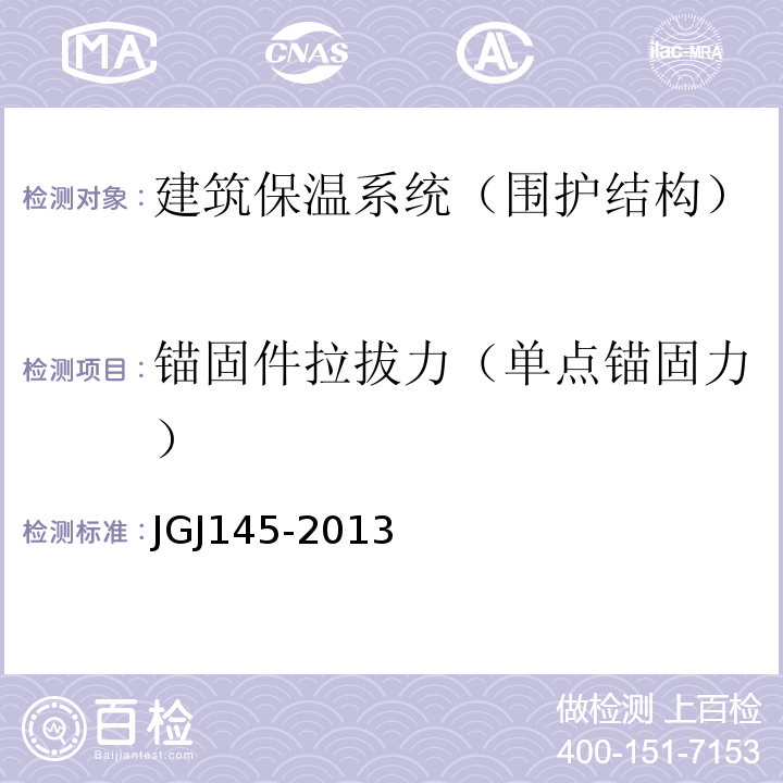 锚固件拉拔力（单点锚固力） JGJ 145-2013 混凝土结构后锚固技术规程(附条文说明)