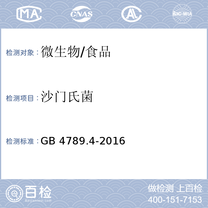 沙门氏菌 食品安全国家标准 食品微生物学检验 沙门氏菌检验/GB 4789.4-2016