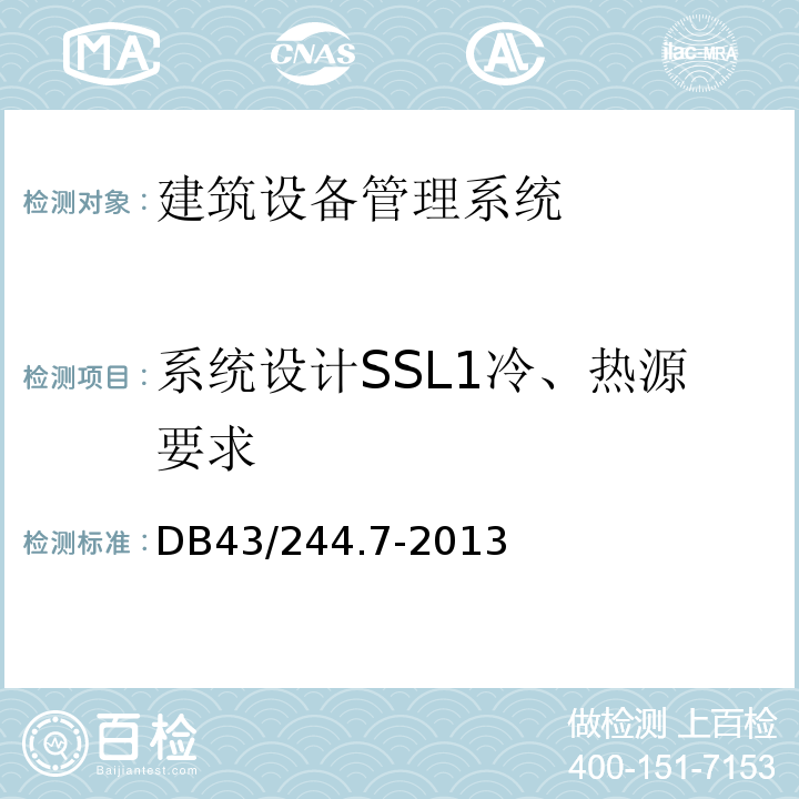 系统设计SSL1冷、热源要求 DB43/244.7-2013 建设项目涉及国家安全的系统技术规范 第7部分 建筑设备管理系统技术规范