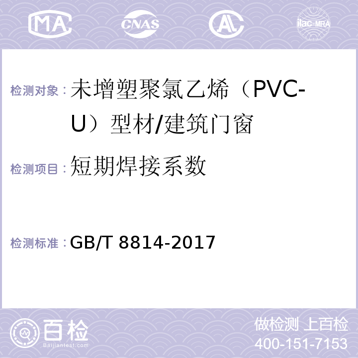 短期焊接系数 门、窗用未增塑聚氯乙烯（PVC-U）型材 (7.17.2)/GB/T 8814-2017