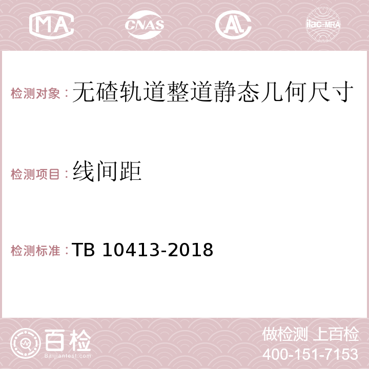 线间距 TB 10413-2018 铁路轨道工程施工质量验收标准(附条文说明)