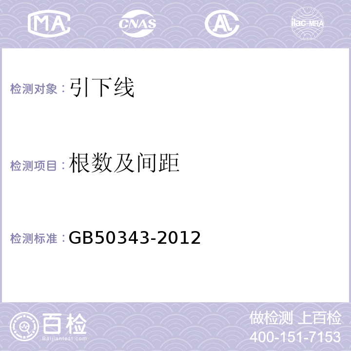 根数及间距 建筑物电子信息系统防雷技术规范 GB50343-2012