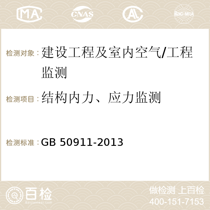 结构内力、应力监测 城市轨道交通工程监测技术规范