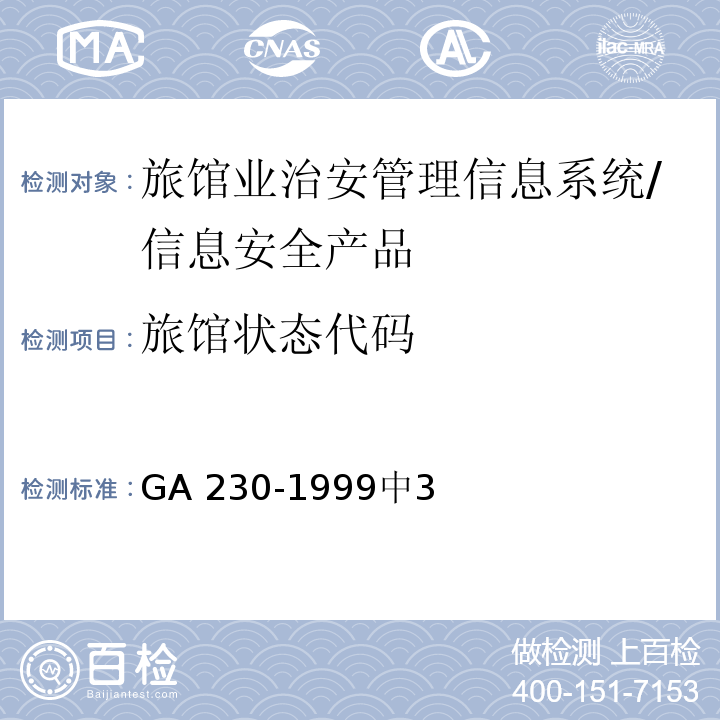 旅馆状态代码 GA 230-1999 旅馆业治安管理信息代码 /中3
