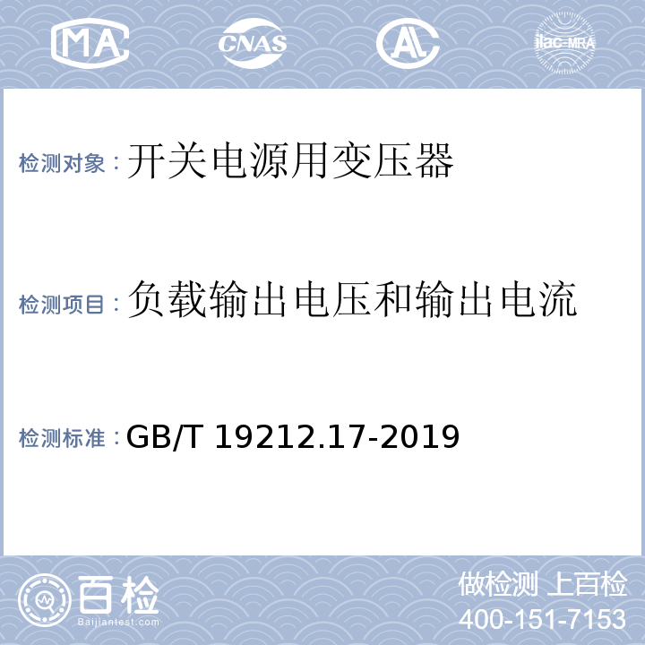 负载输出电压和输出电流 电源电压为1 100V及以下的变压器、电抗器、电源装置和类似产品的安全 第17部分:开关型电源装置和开关型电源装置用变压器的特殊要求和试验 GB/T 19212.17-2019