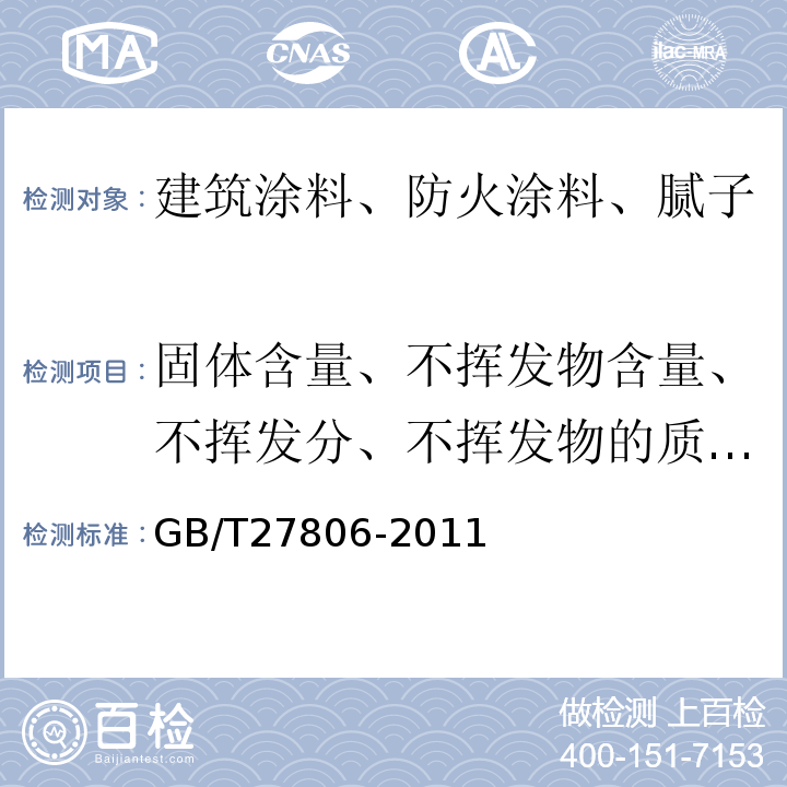 固体含量、不挥发物含量、不挥发分、不挥发物的质量分数 GB/T 27806-2011 环氧沥青防腐涂料