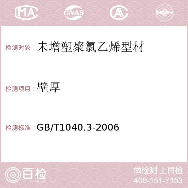 壁厚 塑料拉伸性能的测定第3部分：薄膜和薄片的试验条件 GB/T1040.3-2006