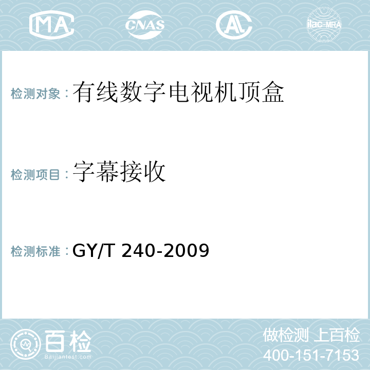 字幕接收 有线数字电视机顶盒技术要求和测量方法GY/T 240-2009