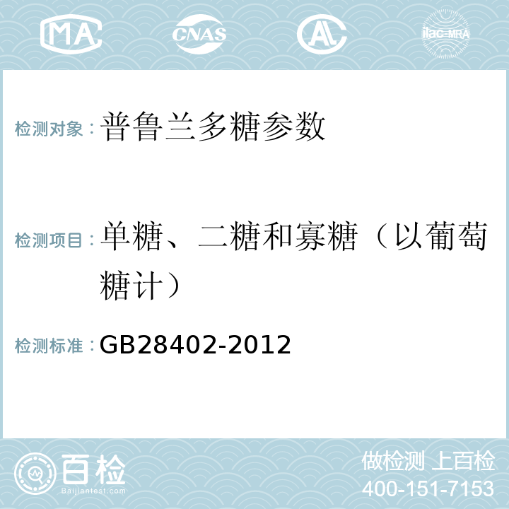 单糖、二糖和寡糖（以葡萄糖计） GB 28402-2012 食品安全国家标准 食品添加剂 普鲁兰多糖(包含修改单1)