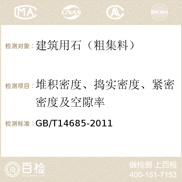 堆积密度、捣实密度、紧密密度及空隙率 建筑用卵石、碎石 GB/T14685-2011