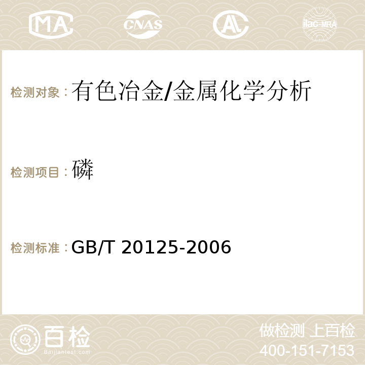 磷 低合金钢　多元素含量的测定　电感耦合等离子体原子发射光谱法