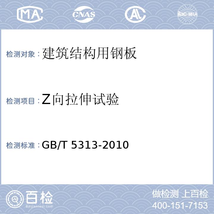 Z向拉伸试验 厚度方向性能钢板 GB/T 5313-2010