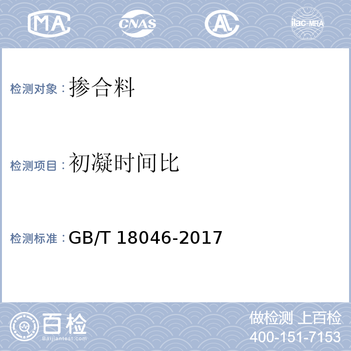 初凝时间比 用于水泥、砂浆和混凝土中的粒化高炉矿渣粉 GB/T 18046-2017（附录A）