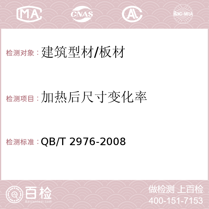 加热后尺寸变化率 门窗用未增塑聚氯乙烯（PVC-U）彩色型材QB/T 2976-2008 （6.5）