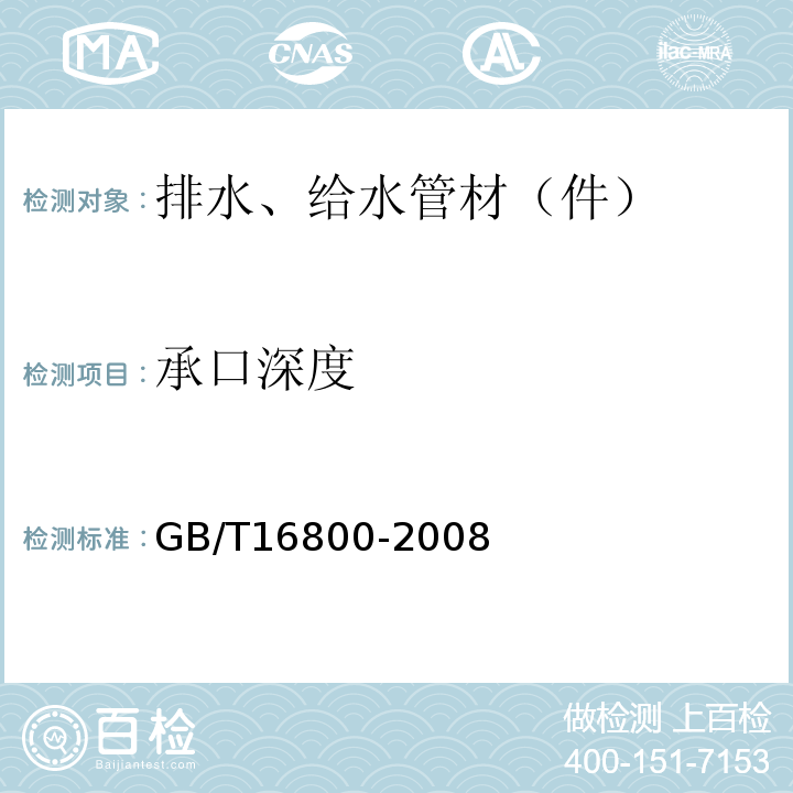 承口深度 排水用芯层发泡硬聚氯乙烯（PVC-U）管材 GB/T16800-2008