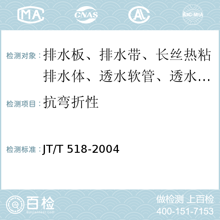 抗弯折性 公路工程土工合成材料 土工膜 附录A JT/T 518-2004