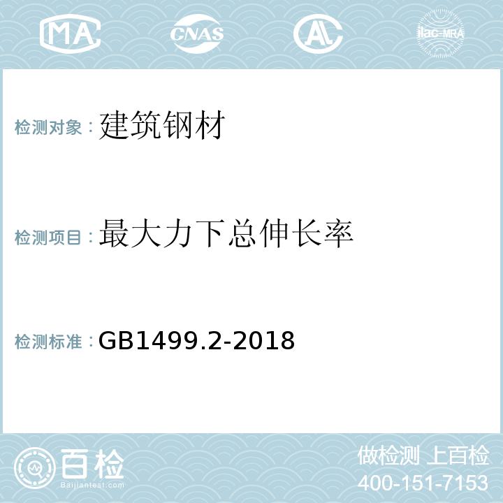 最大力下总伸长率 钢筋混凝土用钢第1部分：热轧光圆钢筋 GB1499.2-2018