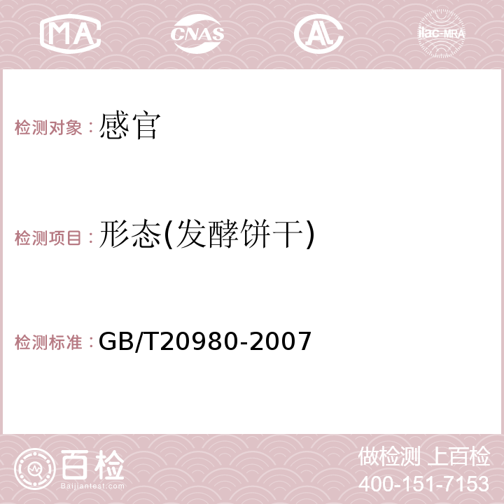 形态(发酵饼干) 饼干GB/T20980-2007中5.2.3.1