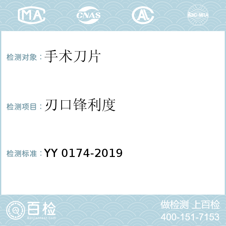 刃口锋利度 手术刀片YY 0174-2019