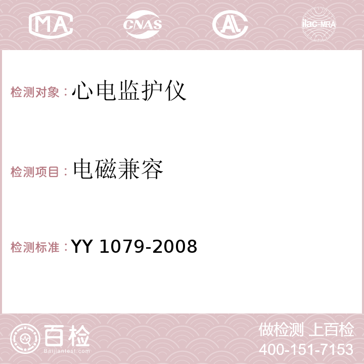 电磁兼容 心电监护仪YY 1079-2008