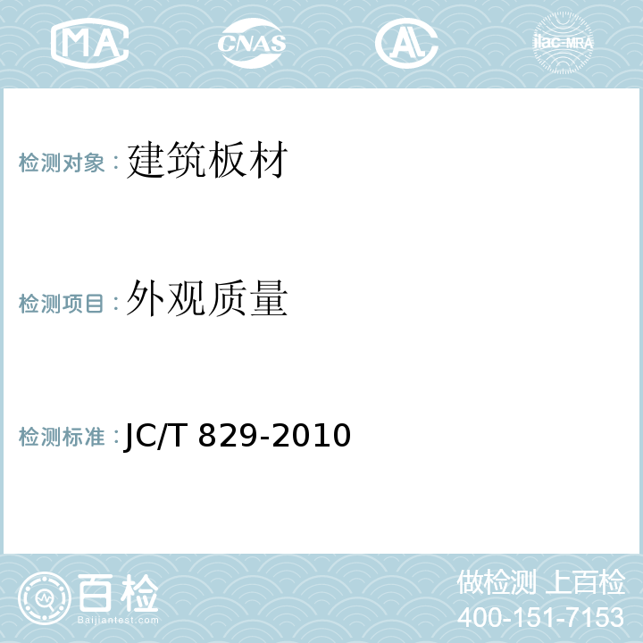 外观质量 石膏空心条板JC/T 829-2010