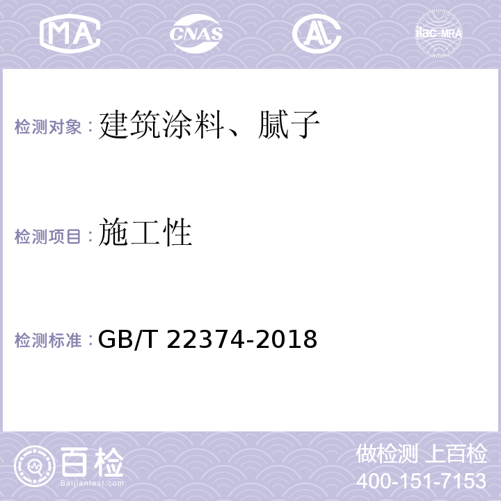 施工性 GB/T 22374-2018 地坪涂装材料