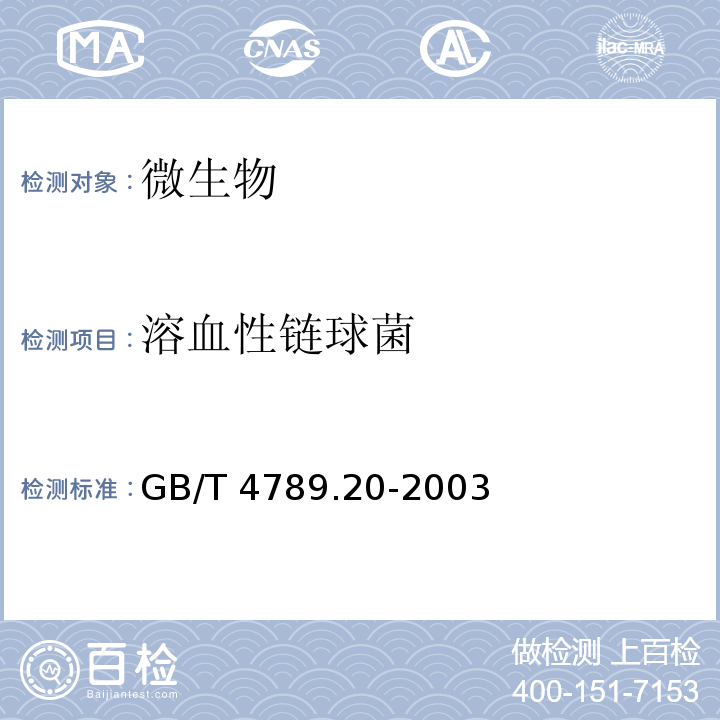 溶血性链球菌 食品卫生微生物学检验 水产食品检验 GB/T 4789.20-2003