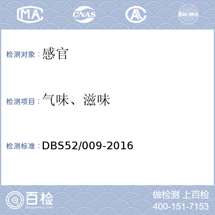 气味、滋味 DBS 52/009-2016 食品安全地方标准贵州香酥辣椒DBS52/009-2016中4.2