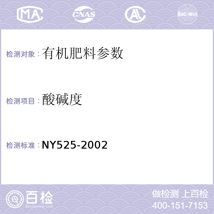 酸碱度 NY 525-2002 有机肥料