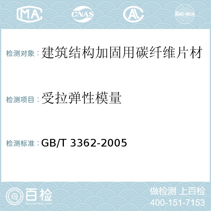 受拉弹性模量 GB/T 3362-2005 碳纤维复丝拉伸性能试验方法