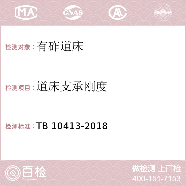 道床支承刚度 TB 10413-2018 铁路轨道工程施工质量验收标准(附条文说明)