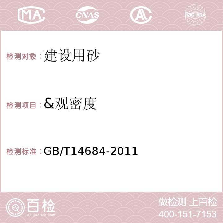 &观密度 GB/T 14684-2011 建设用砂