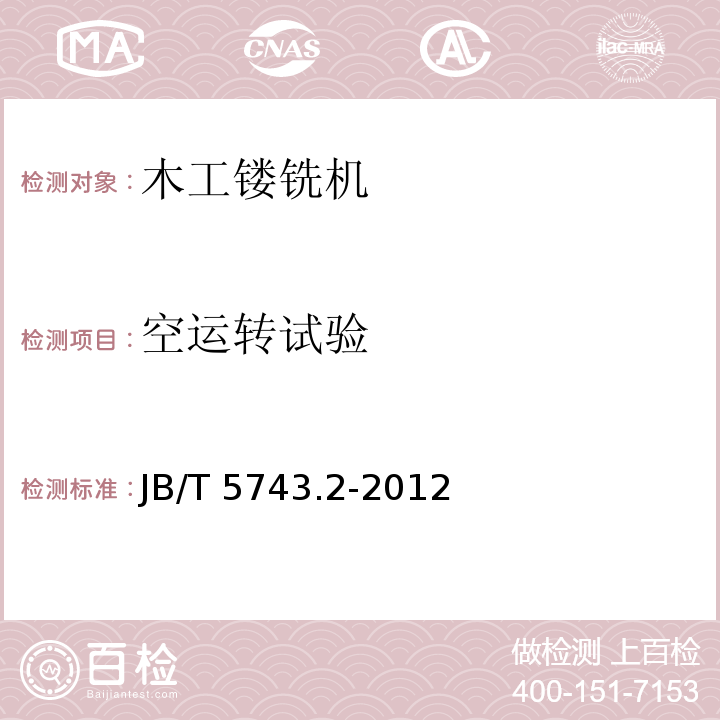 空运转试验 木工镂铣机 第2部分：技术条件JB/T 5743.2-2012