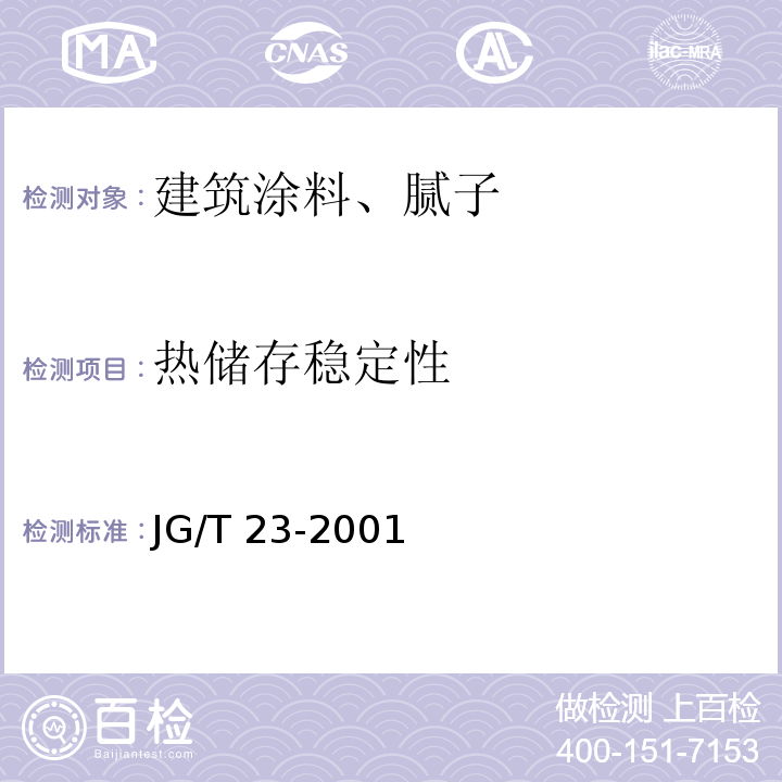 热储存稳定性 JG/T 23-2001 建筑涂料涂层试板的制备