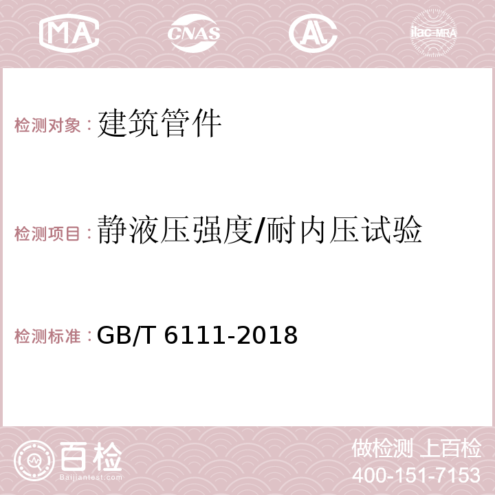 静液压强度/耐内压试验 流体输送用热塑性塑料管道系统耐内压性能的测定GB/T 6111-2018