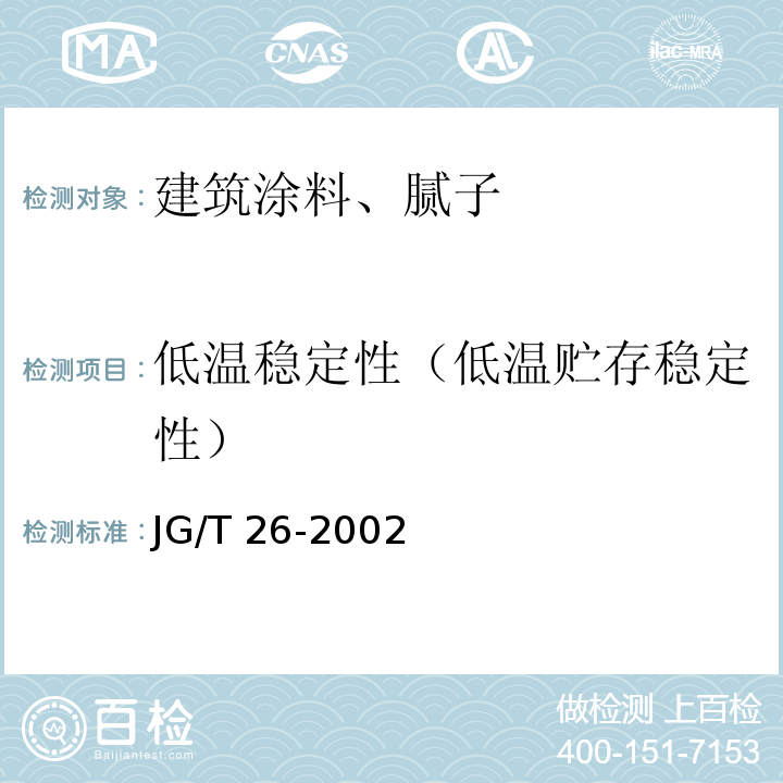 低温稳定性（低温贮存稳定性） 外墙无极建筑涂料 JG/T 26-2002