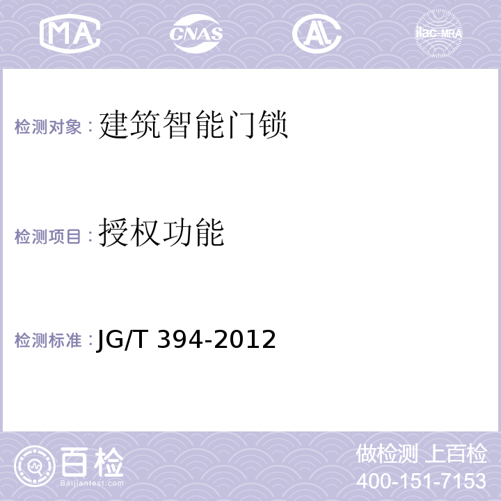 授权功能 建筑智能门锁通用技术要求JG/T 394-2012