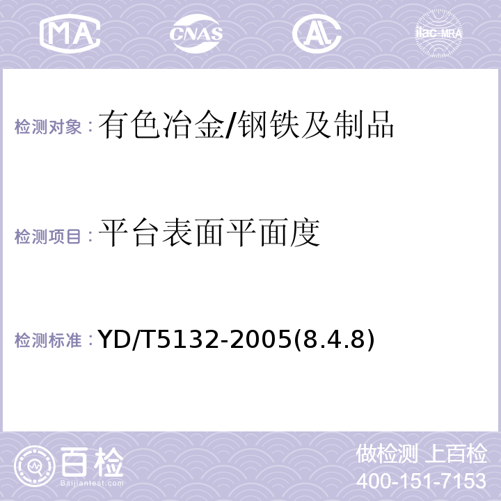 平台表面平面度 移动通信工程钢塔桅结构验收规范