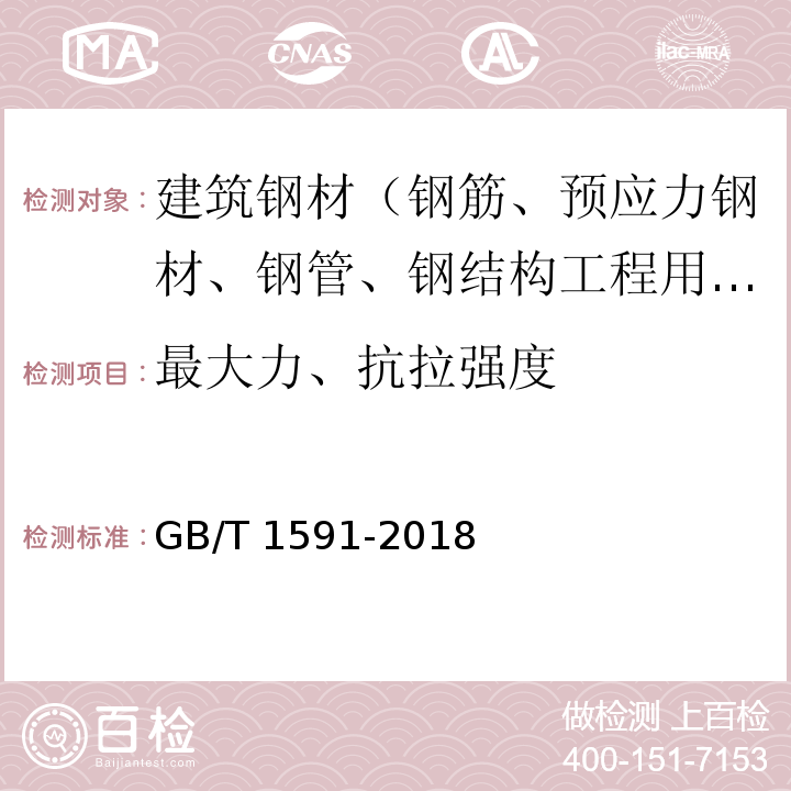 最大力、抗拉强度 低合金高强度结构钢 GB/T 1591-2018