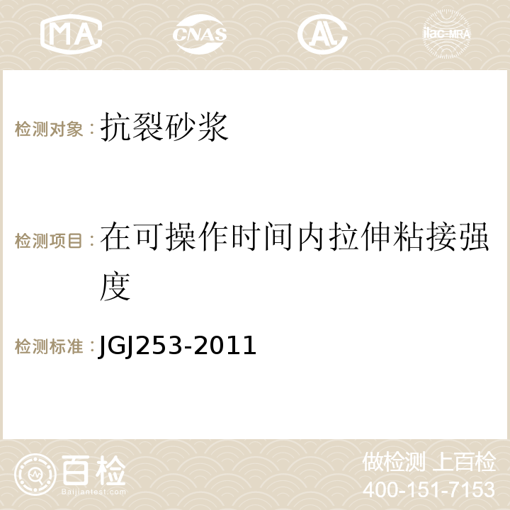 在可操作时间内拉伸粘接强度 JGJ 253-2011 无机轻集料砂浆保温系统技术规程(附条文说明)