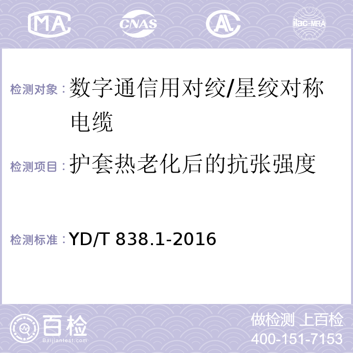 护套热老化后的抗张强度 数字通信用对绞/星绞对称电缆 第1部分：总则YD/T 838.1-2016