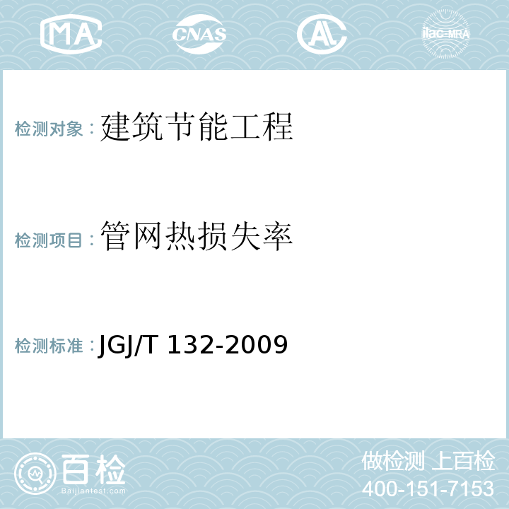管网热损失率 JGJ/T 132-2009 居住建筑节能检测标准(附条文说明)